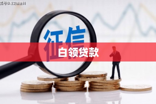 丰城白领贷款