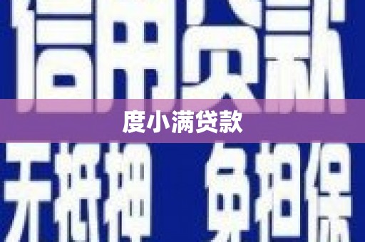丰城度小满贷款