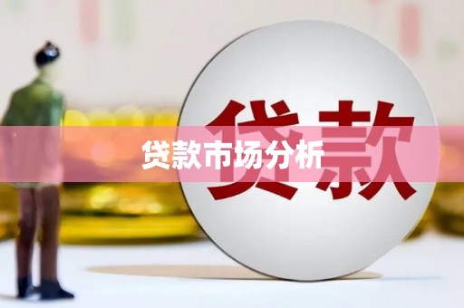 丰城贷款市场分析