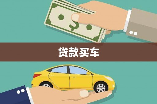 丰城贷款买车