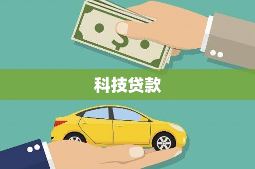 丰城科技贷款