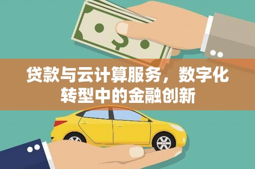 丰城贷款与云计算服务，数字化转型中的金融创新