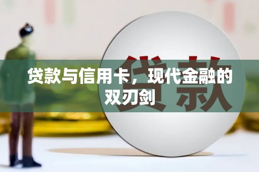 丰城贷款与信用卡，现代金融的双刃剑