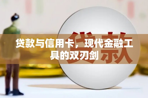 丰城贷款与信用卡，现代金融工具的双刃剑
