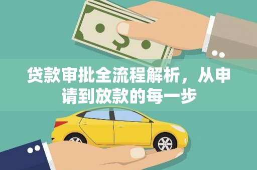 丰城贷款审批全流程解析，从申请到放款的每一步