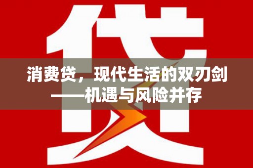 丰城消费贷，现代生活的双刃剑——机遇与风险并存