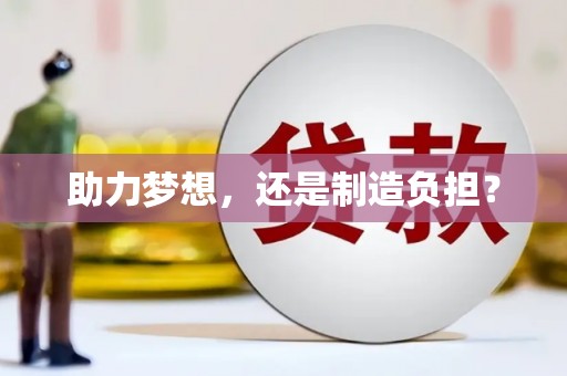 丰城助力梦想，还是制造负担？
