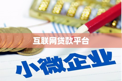 丰城互联网贷款平台