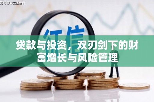丰城贷款与投资，双刃剑下的财富增长与风险管理