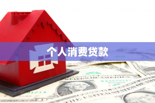 丰城个人消费贷款