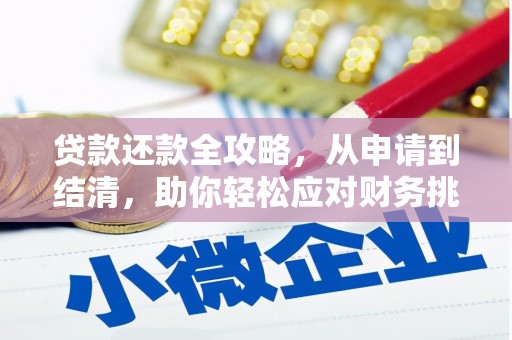 丰城贷款还款全攻略，从申请到结清，助你轻松应对财务挑战