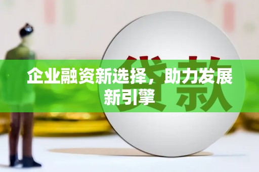 丰城企业融资新选择，助力发展新引擎