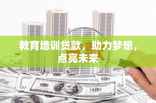 丰城教育培训贷款，助力梦想，点亮未来