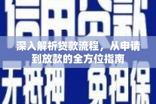 丰城深入解析贷款流程，从申请到放款的全方位指南
