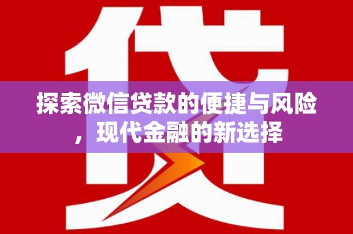 丰城探索微信贷款的便捷与风险，现代金融的新选择