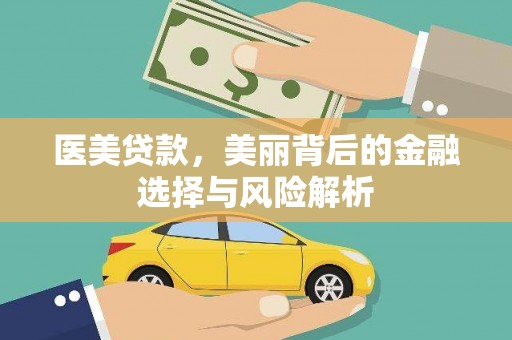 丰城医美贷款，美丽背后的金融选择与风险解析