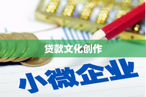 丰城贷款文化创作