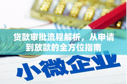 丰城贷款审批流程解析，从申请到放款的全方位指南