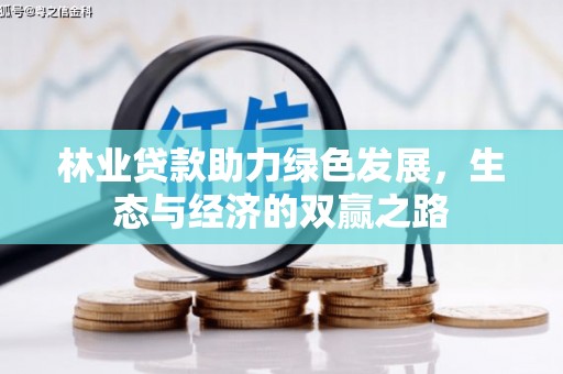 丰城林业贷款助力绿色发展，生态与经济的双赢之路