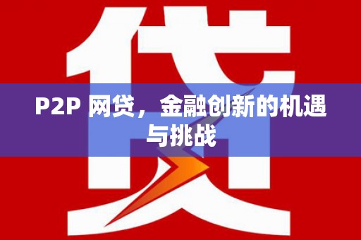 丰城P2P 网贷，金融创新的机遇与挑战