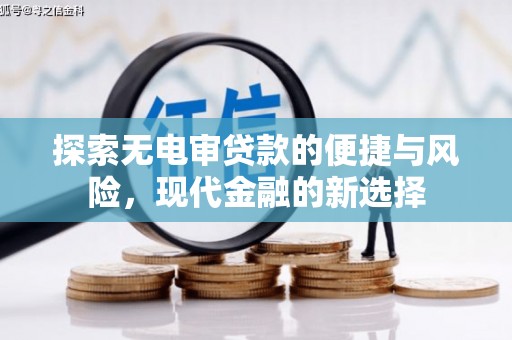 丰城探索无电审贷款的便捷与风险，现代金融的新选择
