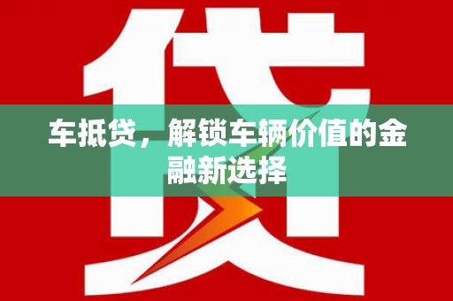 丰城车抵贷，解锁车辆价值的金融新选择