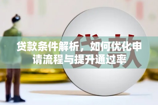 丰城贷款条件解析，如何优化申请流程与提升通过率