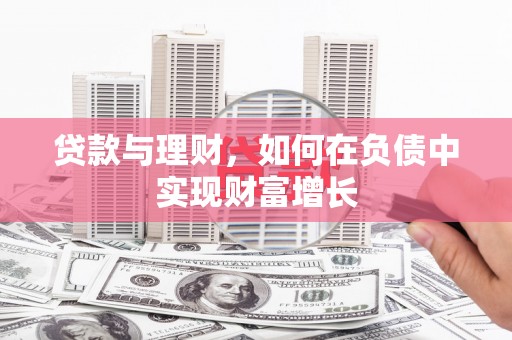 丰城贷款与理财，如何在负债中实现财富增长