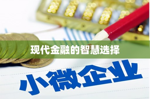 丰城现代金融的智慧选择