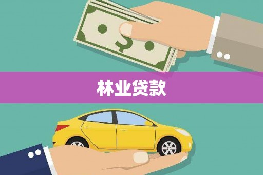 丰城林业贷款