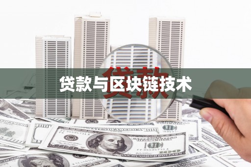 丰城贷款与区块链技术