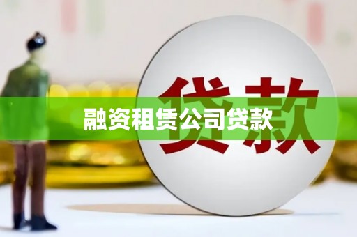 丰城融资租赁公司贷款