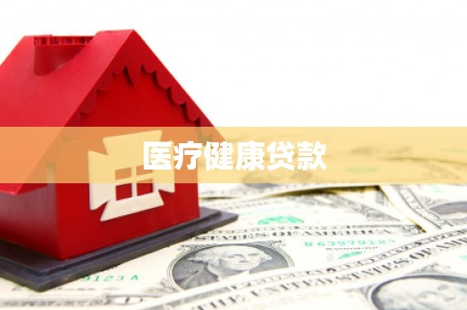 丰城医疗健康贷款