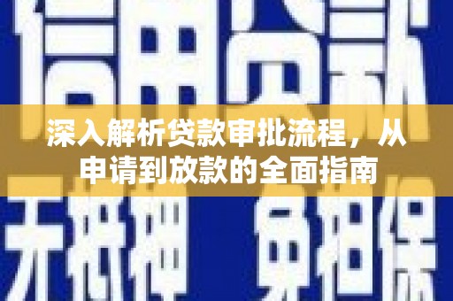 丰城深入解析贷款审批流程，从申请到放款的全面指南