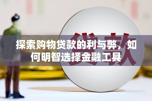 丰城探索购物贷款的利与弊，如何明智选择金融工具