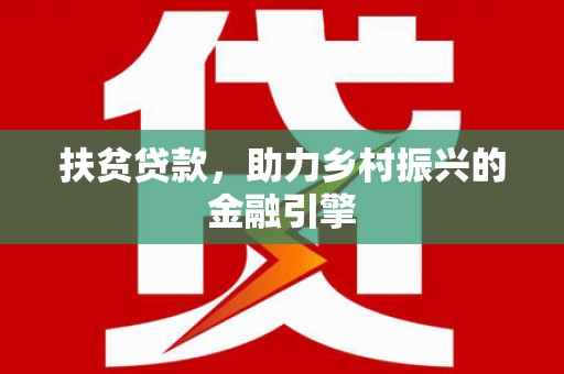 丰城扶贫贷款，助力乡村振兴的金融引擎