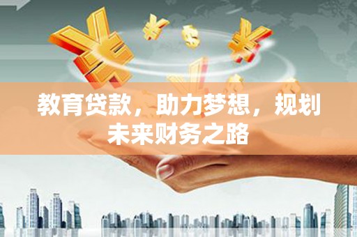 丰城教育贷款，助力梦想，规划未来财务之路