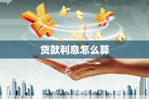 丰城贷款利息怎么算