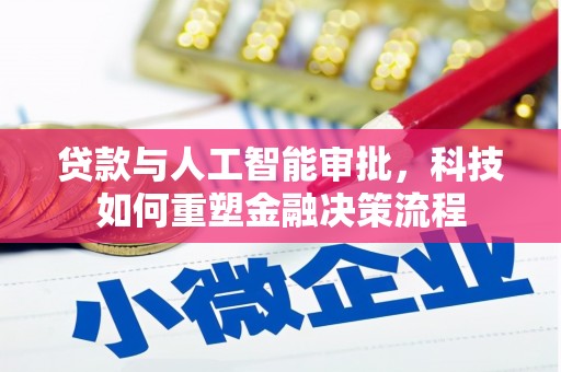 丰城贷款与人工智能审批，科技如何重塑金融决策流程