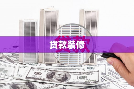 丰城贷款装修