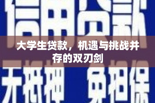 丰城大学生贷款，机遇与挑战并存的双刃剑