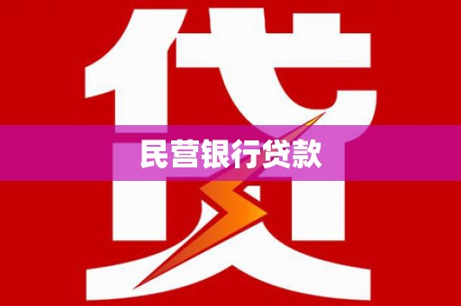 丰城民营银行贷款