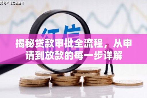 丰城揭秘贷款审批全流程，从申请到放款的每一步详解