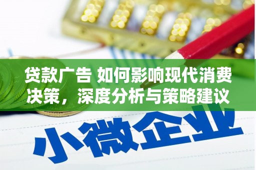 丰城贷款广告 如何影响现代消费决策，深度分析与策略建议