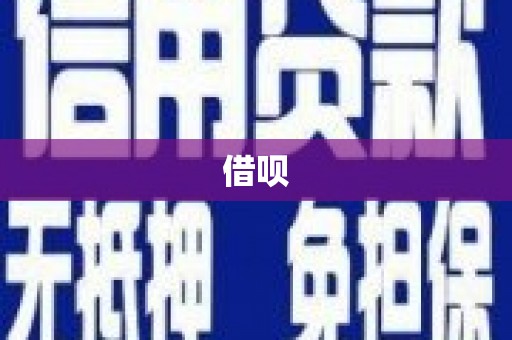 丰城借呗