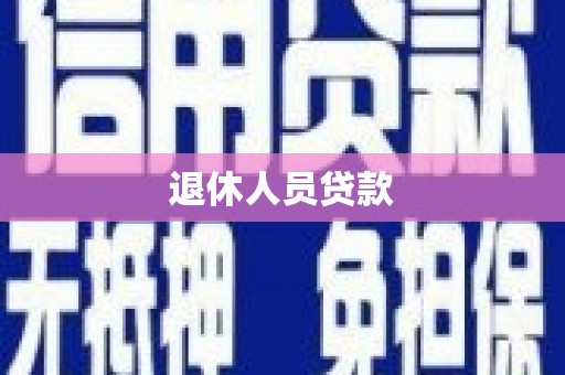 丰城退休人员贷款
