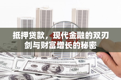 丰城抵押贷款，现代金融的双刃剑与财富增长的秘密