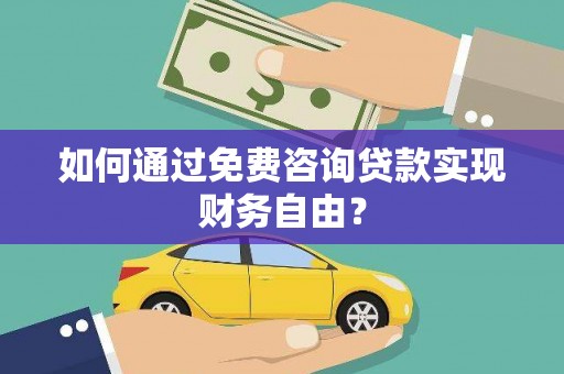 丰城如何通过免费咨询贷款实现财务自由？