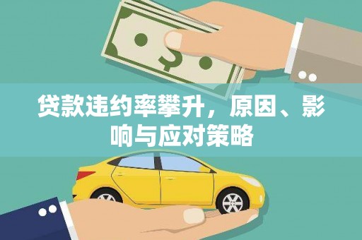 丰城贷款违约率攀升，原因、影响与应对策略
