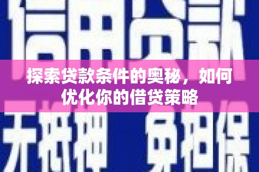 丰城探索贷款条件的奥秘，如何优化你的借贷策略